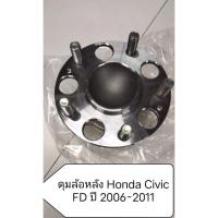 ราคา ดุมล้อหลัง สําหรับ Honda Civic FD (ปี 2006-2011) ยี่ห้อ NTN (29041038946)