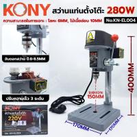 ราคา By GP.TOOLS KONY สว่านแท่นตั้งโต๊ะ 280W **แท่นเจาะจิ๋ว** หัวจับขนาด 0.6-6.5MM No.KN-EL004 แท่นสว่าน สว่านแท่น (40362454805)