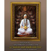 ราคา ภาพมงคล ภาพพิมพ์พร้อมกรอบรูป ปู่อือลือนาคราช ขนาด A4 สินค้าคุณภาพ ลิขสิทธิ์แท้ถูกต้อง ทั้ง3แบบ (21188638583)