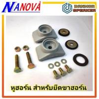ราคา หู ประกบ ปากฮอร์น สำหรับ ปาก ฮอร์น 15" /21"/ 8"x15" horn สินค้าขายเป็นชุด สำหรับปากฮอร์น 1 ตัว ปากฮอน (22476799157)