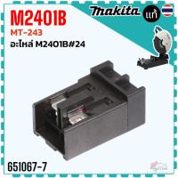 ราคา (MAKITA แท้/เทียบ) สวิตช์ อะไหล่เครื่องไฟฟ้า M2401B , MT243 , MT240 , MT241 , MT243 , MT110 , MT940 , MT941 , MT641 ,... (22646298396)