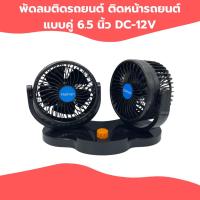 ราคา พัดลมติดรถยนต์แบบ 2 หัว ติดหน้ารถยนต์แบบคู่ 6.5 นิ้ว DC-12V (8215987231)