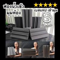 ราคา เบสแทรปเข้ามุมห้อง(ฟองน้ำซับเสียง)ขนาด20x20x50cmฟองน้ำดูดซับเสียง (12610449723)