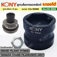 ราคา TT KONY ลูกบล็อกถอดคลัช PCX รถออโต้ บล็อก 43MM-46MM (4 หุน) KN-B09 ร้านคนไทย ส่งด่วน (26951078089)