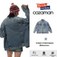 ราคา CAZAMAN เสื้อแจ็คเกตยีนส์ แจ็คเกตยีนส์แขนยาว เสื้อคลุมยีนส์ สียีนส์ NZY185 (24368340488)