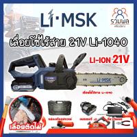 ราคา Li-MSK เลื่อยโซ่ไร้สาย ตัดต้นไม้ แบต 2 ก้อน บาร์ 11.5 นิ้ว 21V No.Li-1040 เกรด USA. (RK) (44205767661)
