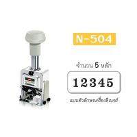 ราคา เครื่องตีเบอร์ N-504 (5 หลัก) MAX (6401224736)