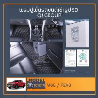 ราคา พรมรถยนต์ Vigo,Revo พรมปูพื้นรถยนต์ พรมรถยนต์เข้ารูป QJ พรมรถ6D , พรมรถ5D พรมในรถยนต์รุ่น TOYOTA (15734986988)