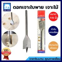 ราคา สองคมตัด คมมาก!!ดอกเจาะใบพาย ดอกสว่านเจาะไม้ 7/8 เจาะเดือยประตู เจาะไม้ คว้านรูไม้ พลาสติก ถูกมาก (13044681653)