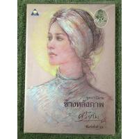 ราคา ข้างหลังภาพ : ศรีบูรพา มือ 2 (18972601299)