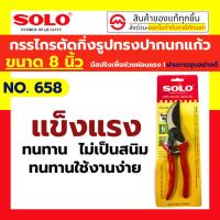 ราคา SOLO กรรไกรตัดกิ่งไม้ 8.5 นิ้ว รุ่น 658 / 748 คีมตัดกิ่ง กรรไกรตัดกิ่ง กรรไกรแต่งกิ่ง (15464158097)