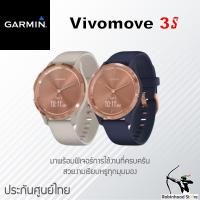 ราคา ￼Garmin Vivomove 3s สมาร์ทวอทช์แฟชั่นไฮบริด ออกกำลังกาย ✅รับประกันศูนย์ไทย (17691759144)
