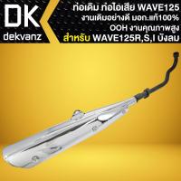 ราคา OOH ท่อเดิม สำหรับ WAVE-125R,S,i บังลม, เวฟ125รุ่นเก่า มอก. แท้ 100% สเปกเดิมติดรถ งานคุณภาพสูง สีชุบเงิน (28064740747)