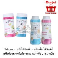 ราคา Reiscare - แป้งไร้ซแคร์ - แป้งเด็ก ไร้ซแคร์ แป้งปราศจากทัลคัม ขนาด 50 กรัม , 130 กรัม (3813373799)