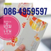 ราคา เบอร์มงคลMY 086-4959597 (1931178007)