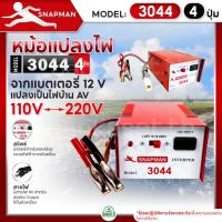 ราคา หม้อแปลงไฟฟ้าอินเวอร์เตอร์ SNAPMAN รุ่น 3044 (4ปุ่ม) เครื่องน็อคปลา หม้อน็อคปลา แปลงไฟบ้าน 2 ระดับ AC 110V 220V (25819009843)