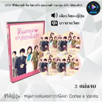 ราคา ซีรีส์ญี่ปุ่น หนุ่มกาแฟและสาววานิลลา Coffee & Vanilla : 3 แผ่นจบ (พากย์ไทย+ซับไทย) (22319929574)