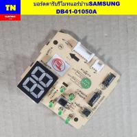 ราคา บอร์ดตารับรีโมทแอร์บ้านซัมซุง SAMSUNG DB41-01050A แผงรับสัญญาณรีโมทแอร์บ้าน อะไหล่แอร์บ้าน (43370315448)