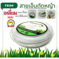 ราคา สายเอ็น เอ็นตัดหญ้า เอ็นกลม ลวดสลิง 3มิล / 4มิล (แบบกลม) (แบบเหลี่ยม) เอ็นตัดหญ้า จานเอ็น กระปุกเอ็น เครื่องตัดหญ้า (24871003051)