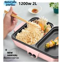 ราคา หม้อไฟฟ้าอเนกประสงค์ เตาย่างไฟฟ้า กะทะปิ้งย่าง เตาย่างบาบีคิว ปิ้งย่างผัดต้มทอด พร้อมใช้งาน สไตล์อัปเกรดล่าสุด 1200W 2L (27071751318)