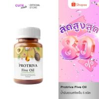 ราคา Protriva Five Oil โปรทริว่า ไฟว์ออลย์ น้ำมันรวมสกัดเย็น 5 ชนิด สขภาพดีครบองค์รวม (4183788711)