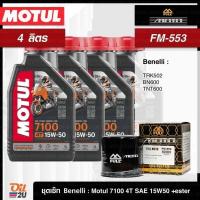 ราคา ชุดเซ็ท Benelli น้ำมันเครื่อง Motul 7100 10W40/10W50/15W50/10W60/20W50 +เอสเตอร์, กรอง FM-553 (22586867540)