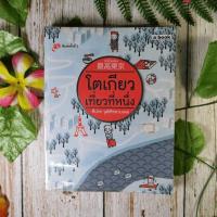 ราคา โตเกียวเที่ยวที่หนึ่ง - ทีปกร วุฒิพิทยามงคล (3777407215)