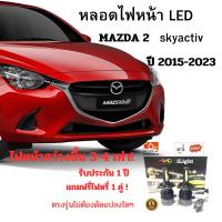 ราคา หลอดไฟหน้า mazda 2 skyactiv หลอดLED ขั้วตรงรุ่น ปี2015-2019ตัวโคมธรรมดาแสงสีขาวรับประกัน1ปี (27310095191)