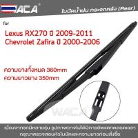 ราคา WACA ใปัดน้ำฝนหลัง for Lexus RX270 Chevrolet Zafira ใปัดน้ำฝนกระจกหลัง ที่ปัดน้ำฝนหลัง ใปัดน้ำฝนหลัง ก้านปัดน้ำฝนหลัง 1 (55551012118)