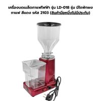 ราคา เครื่องบดเมล็ดกาแฟไฟฟ้า รุ่น LD-018 รุ่น มีโถพักผงกาแฟ สีแดง รหัส 2103 (สินค้ามือหนึ่งไม่มีประกัน) (3671771967)