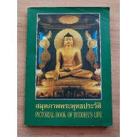 ราคา สมุดภาพพระพุทธประวัติ-อนุสรณ์งานพระราชทานเพลิงศพ..นายประสพสันต์..ศริจิตร (18175180315)