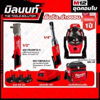 ราคา Milwaukee COMBO เย็นจัง ช่างชอบ ประแจบล็อกด้ามฟรีไร้สายคอยาว 12 โวลต์ 1/4" + บล็อกกระแทกมุมฉากไร้สาย 12 โวลต์ 1/2 นิ้ว (22624451367)
