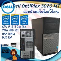ราคา Dell Optiplex 3020 MT Intel® Core™ i3 i5 i7 Gen 4th คอมพิวเตอร์พร้อมใช้งาน สินค้าพร้อมส่ง ถูกที่สุด!! (18490192015)