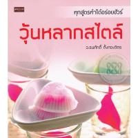 ราคา Se-ed (ซีเอ็ด) : หนังสือ วุ้นหลากสไตล์ (16953725414)