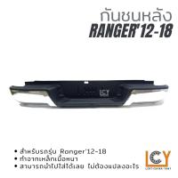 ราคา กันชนหลัง Ford Ranger T6 2012-2018 ชุบ (19051603745)