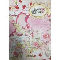 ราคา สัมผัสรักที่กลางใจ / ผู้แต่ง - ระรินใจ / หนังสือนิยายมือสอง (9541519427)