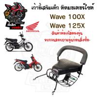 ราคา เก้าอี้เด็ก Wave 100X,125X ที่นั่งเด็ก เบาะนั่งเด็กติดมอเตอร์ไซค์ ที่นั่งเด็กติดรถมอเตอร์ไซค์ Wave 100X,125X (25379413876)