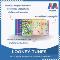 ราคา หนังสือฝึกภาษาอังกฤษ LOONEY TUNES พร้อมฟังเสียงจากเจ้าของภาษา เมื่อใช้กับปากกาพูดได้ Minor Family (12260626817)