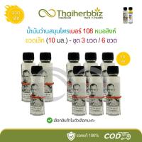 ราคา น้ำมันว่านสมุนไพรเบอร์ 108 หมอสิงห์ ขวดเล็ก 10 มล. (ชุด 3 ขวด/6 ขวด) (28988291536)