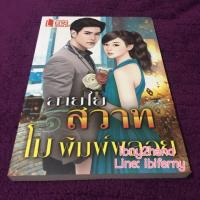 ราคา สายใยสวาท / โม พิมพ์พลอย (116614563)