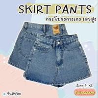 ราคา TwiceJeans SKIRT PANTS - กระโปรงกางเกง ยีนส์เอวสูง มีกางเกงซับด้านใน (29353760778)