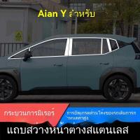 ราคา [Aion Y PLUS 2023] GAC Aion Y/yplus หน้าต่างรถแถบสว่างอุปกรณ์เสริมตกแต่งกระจกด้านนอกแถบตกแต่งสแตนเลสใหม่ (29170684816)