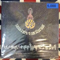 ราคา แผ่นเสียงเพลงพระราชนิพนธ์ (11155445334)