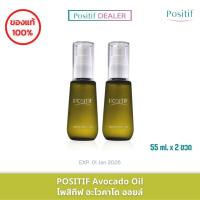 ราคา ( 2 ขวด ) POSITIF Avocado Oil 55 ml. น้ำมัน อะโวคาโด ออยล์ บริสุทธิ์ วิตามินอีเข้มข้น ใช้ได้ทั้งผิวหน้า ผิวกาย เส้นผม (18560346951)