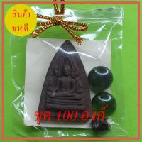 ราคา พระของชำร่วย พระพุทธชินราช ชุด 100ชุด เนื้อแร่เหล็กน้ำพี้ (3192799119)