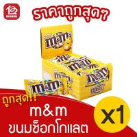 ราคา [ 1 กล่อง ] m&m ขนมช็อกโกแลต (24ชิ้น X 37กรัม) (13538908793)