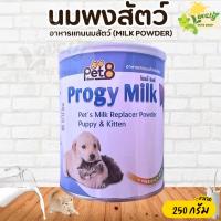 ราคา Pet8 Progy Milk นมผงสำหรับสัตว์ นมผงสุนัข แมว 250 g (44852430991)