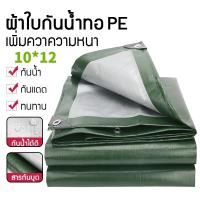ราคา ผ้าใบกันแดดกันฝน 4x6เมตร 6x8เมตร 8x10เมตร 5x6เมตร 10x12เมตร มีตาไก่ ผ้าใบพลาสติกเอนกประสงค์ กันน้ำสองด้าน กันแ (41073898697)
