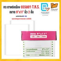 ราคา กระดาษต่อเนื่อง มีคาร์บอน ไม่มีเส้น 9x11 /2ชั้น /1,000 ชุด/กล่อง T.K.S***(สั่งไม่เกิน 2 กล่อง/ออร์เดอร์)***A4** (2917359211)