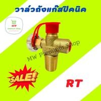 ราคา วาล์วถังแก๊สปิคนิค 4 กก. ยี่ห้อ RT สำหรับถังปิคนิค 4 กก. ทุกยี่ห้อ วาล์วแก๊สทองเหลือง (15090360062)